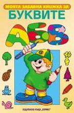 Моята забавна книжка за буквите