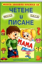 Моята забавна книжка за четене и писане