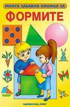 Моята забавна книжка за формите