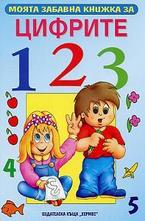 Моята забавна книжка за цифрите