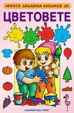 Моята забавна книжка за цветовете