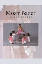 Моят балет