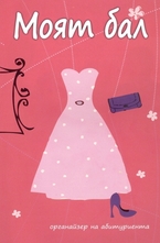 Моят бал - органайзер на абитуриента