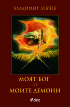 Моят бог и моите демони