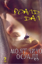 Моят чичо Осуалд