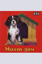 Моят дом