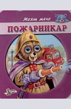 Моят мечо пожарникар