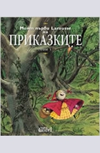 Моят първи Larousse на приказките, том 1