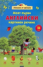 Моят първи английски картинен речник