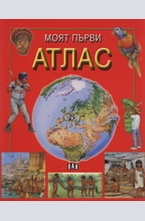Моят първи атлас