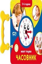 Моят първи часовник