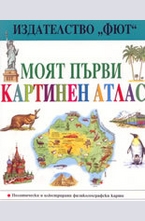 Moят първи картинен атлас