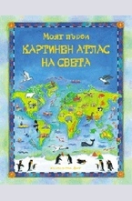Моят първи картинен атлас на света