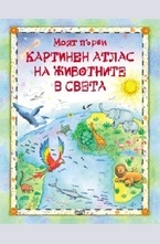Моят първи картинен атлас на животните в света