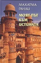 Моят път към истината