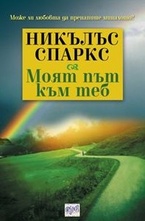 Моят път към теб