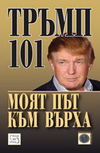 Моят път към върха