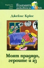 Моят прадядо, героите и аз