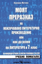 Моят преразказ на неизучавано литературно произведение