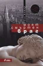Моят смъртен враг