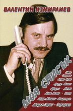 Моят списък