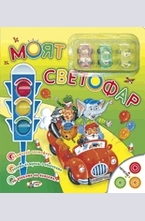 Моят светофар