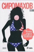 Моят таен любовен живот