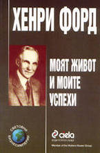 Моят живот и моите успехи