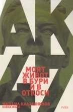 Моят живот в бури и в откоси