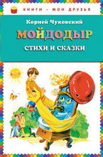 Мойдодыр. Стихи и сказки