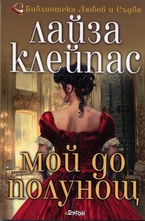 Мой до полунощ
