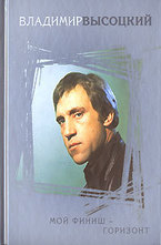 Мой финиш - горизонт