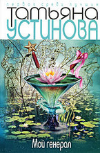 Мой генерал