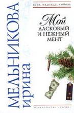 Мой ласковый и нежный мент