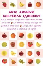 Мой личный коктейль здоровья