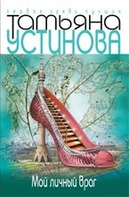 Мой личный враг