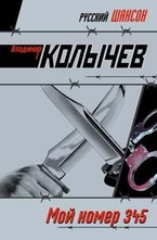 Мой номер 345