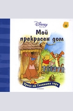 Мой прекрарсен дом