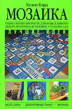 Мозаика