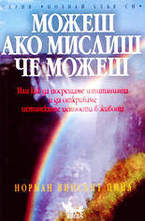 Можеш, ако мислиш, че можеш