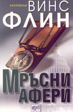 Мръсни афери