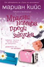 Мръсни номера преди закуска