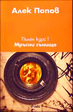 Мръсни сънища