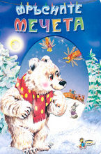 Мръсните мечета