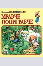 Мравче подигравче