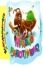 Мравчо работливко