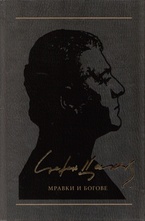 Мравки и богове