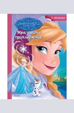 Мразовито приключение