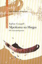 Мрежата на Индра: 99 стихотворения