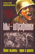 Мы - штрафники